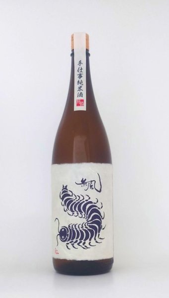 画像1: 　　無風　純米酒「別拵」 (1)