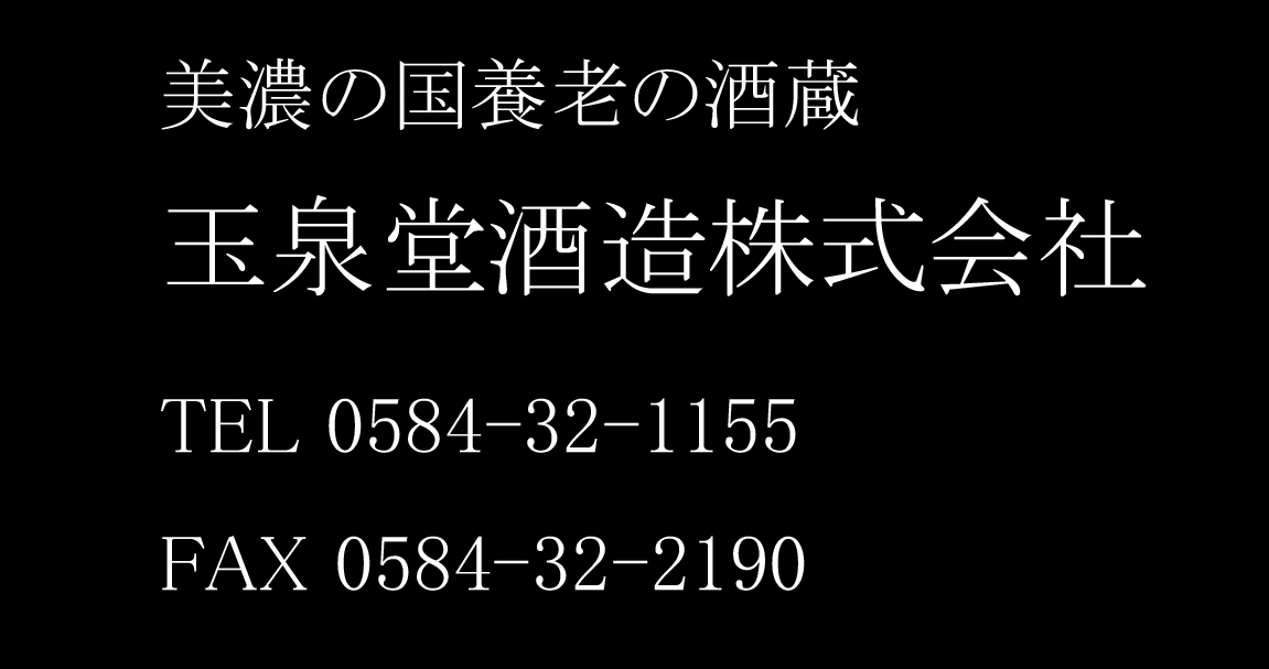 玉泉堂酒造株式会社